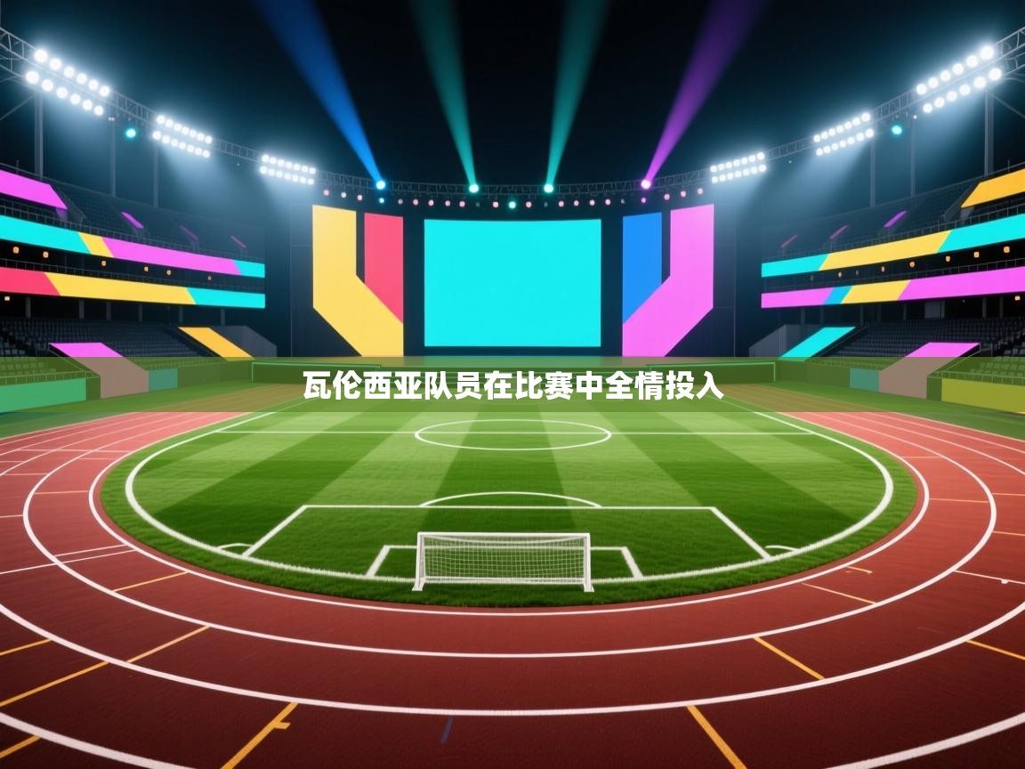 瓦伦西亚队员在比赛中全情投入 第1张