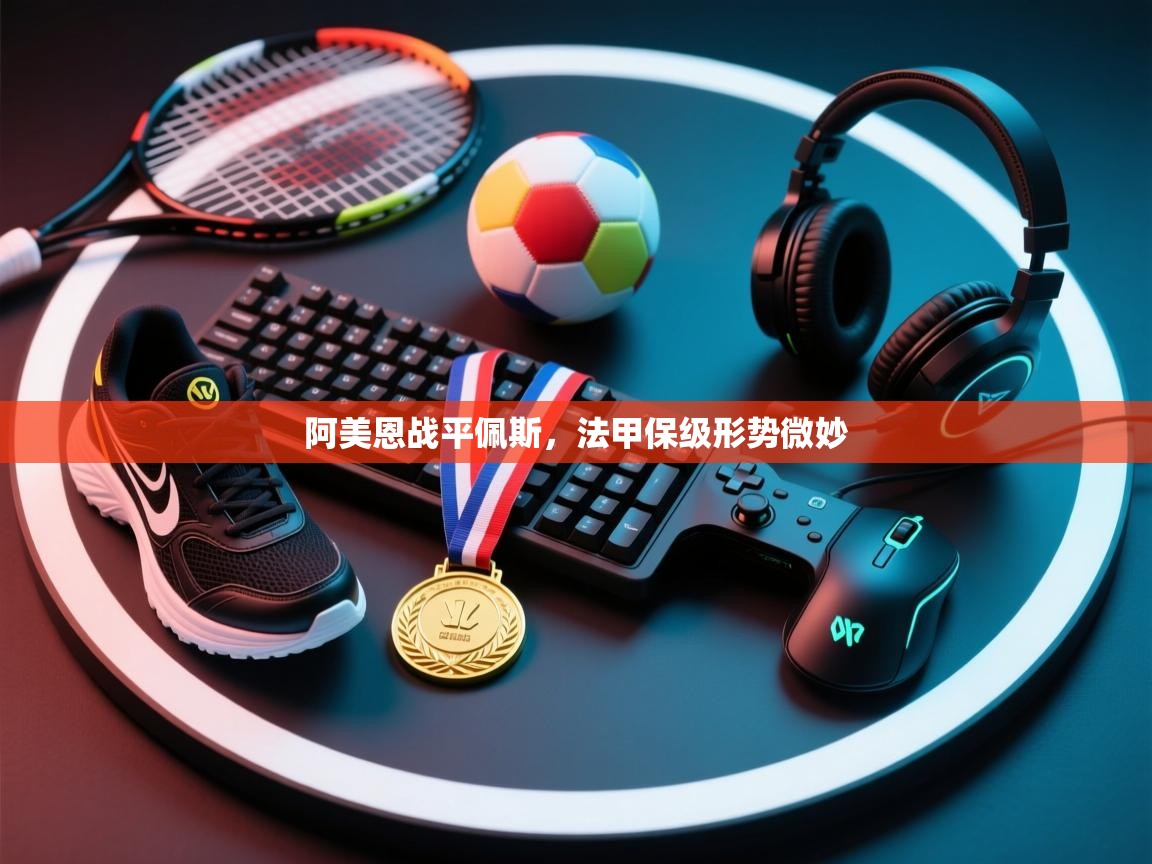 阿美恩战平佩斯，法甲保级形势微妙