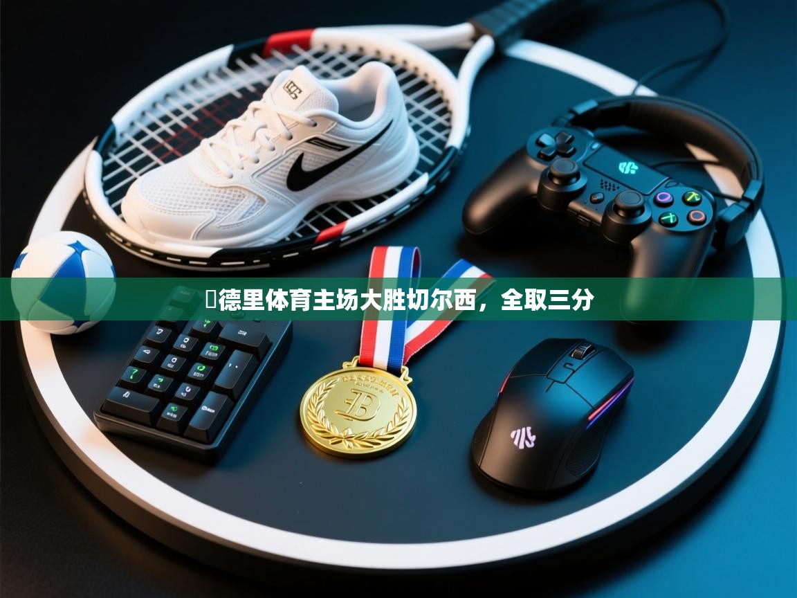 馬德里体育主场大胜切尔西，全取三分