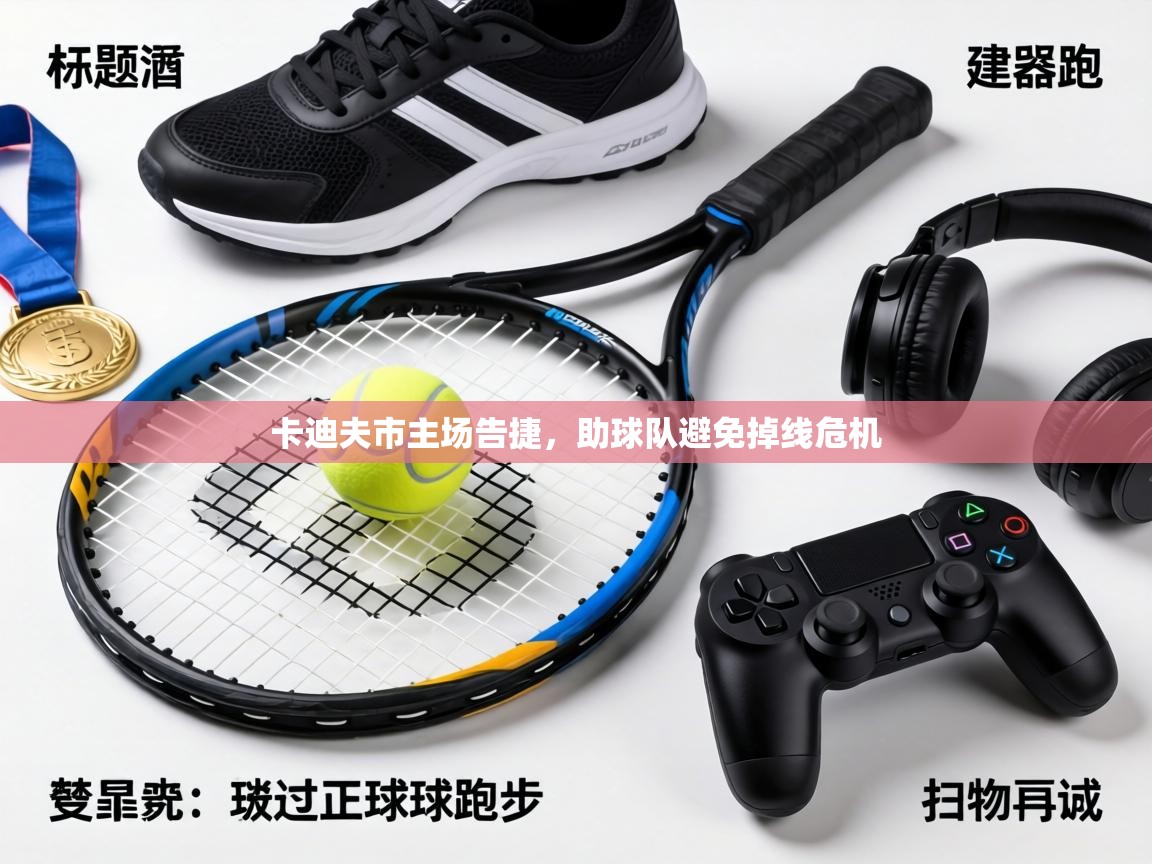 卡迪夫市主场告捷，助球队避免掉线危机