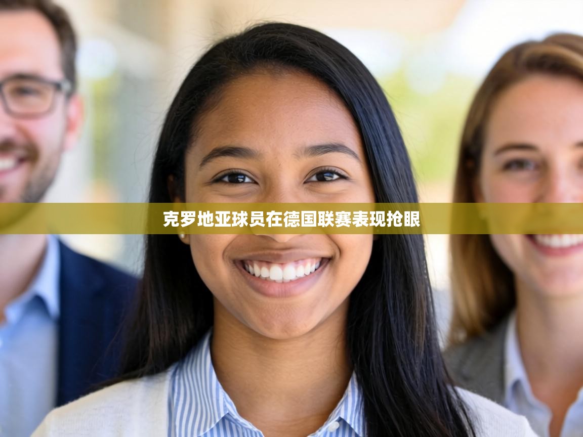 克罗地亚球员在德国联赛表现抢眼 第1张