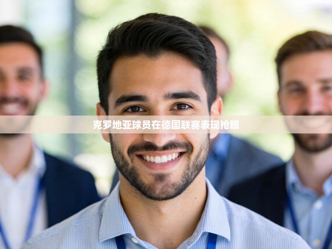 克罗地亚球员在德国联赛表现抢眼 第2张