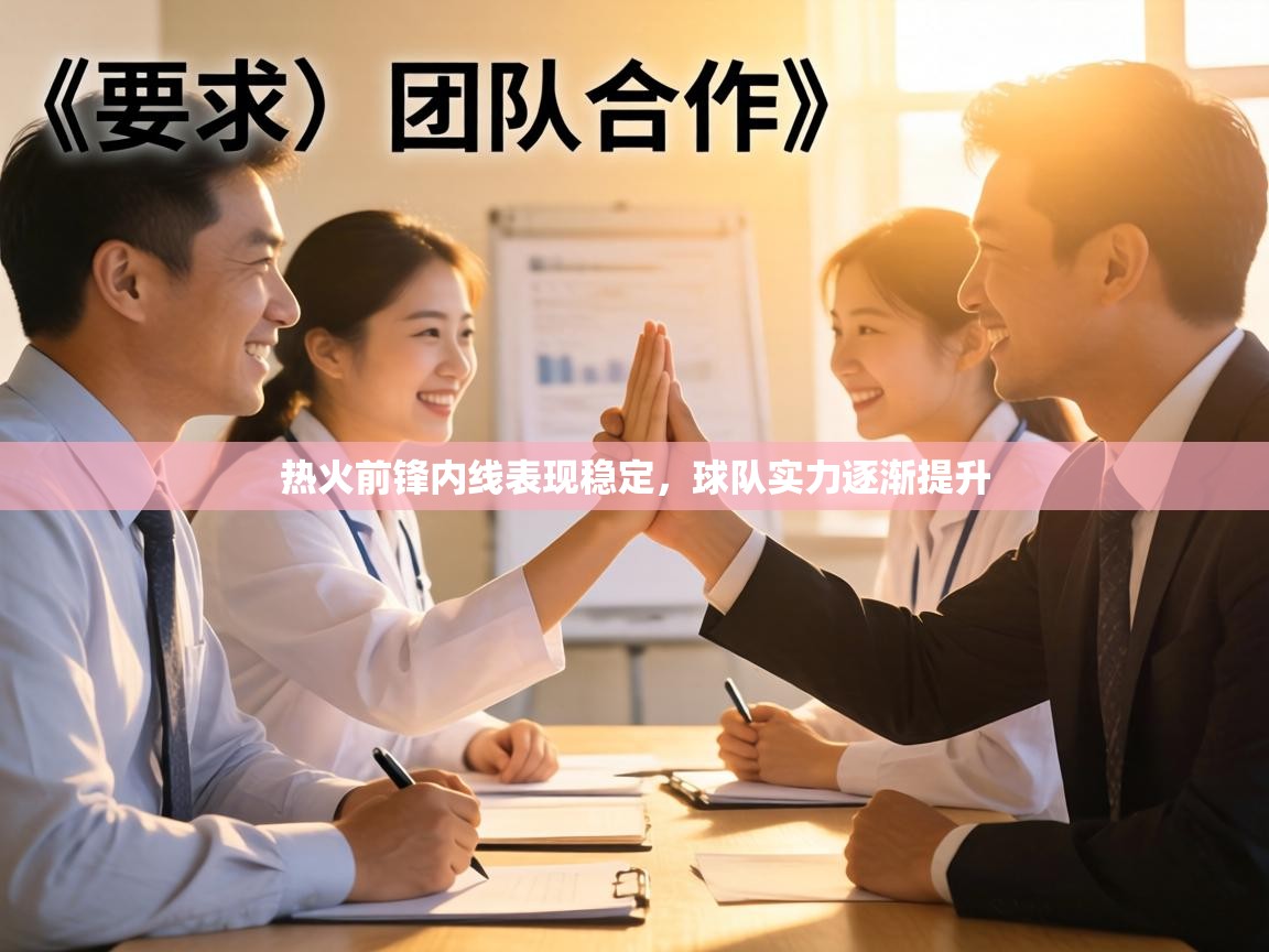 热火前锋内线表现稳定,球队实力逐渐提升 第1张