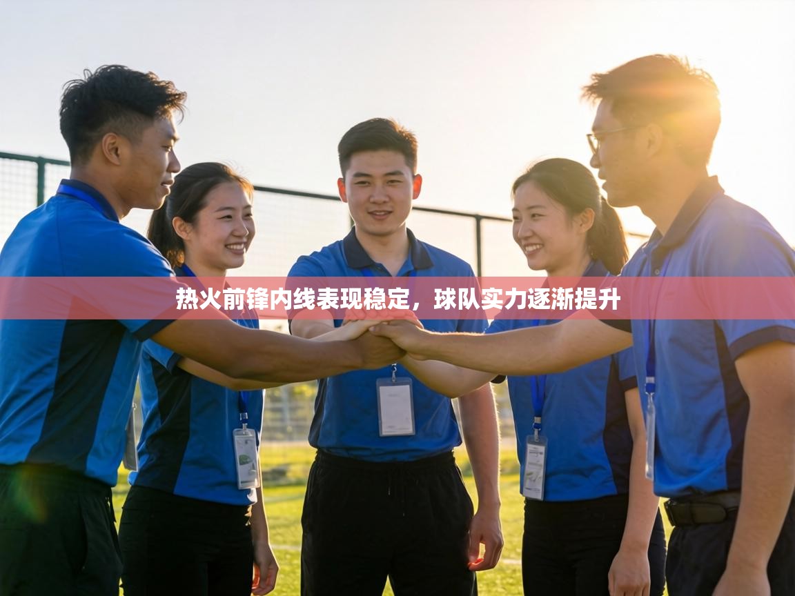 热火前锋内线表现稳定,球队实力逐渐提升 第2张