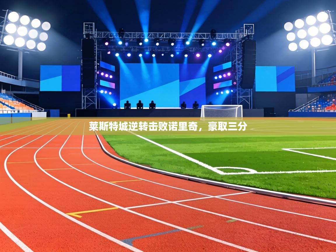 莱斯特城逆转击败诺里奇,豪取三分 第1张