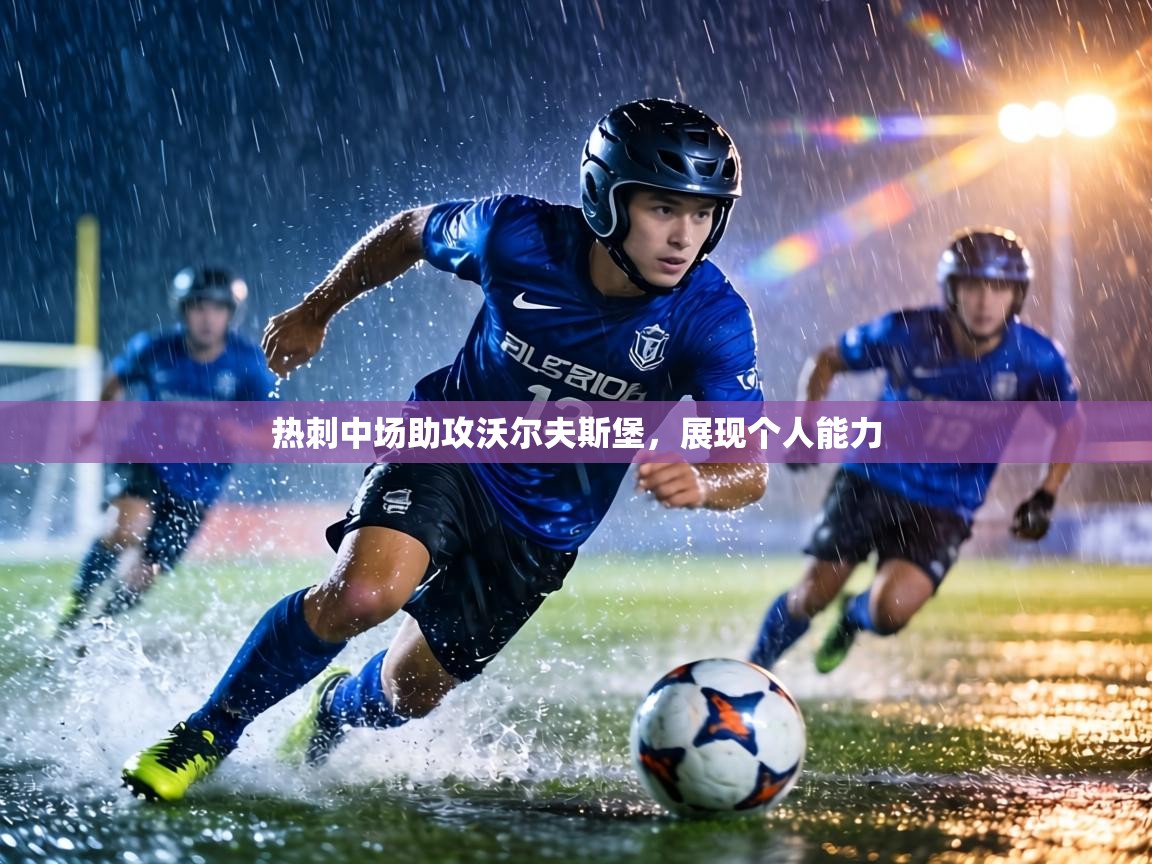 热刺中场助攻沃尔夫斯堡,展现个人能力 第1张