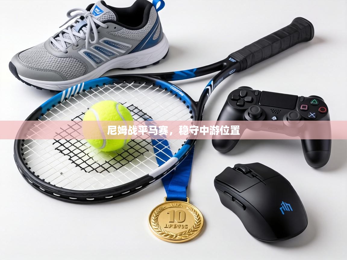 尼姆战平马赛，稳守中游位置