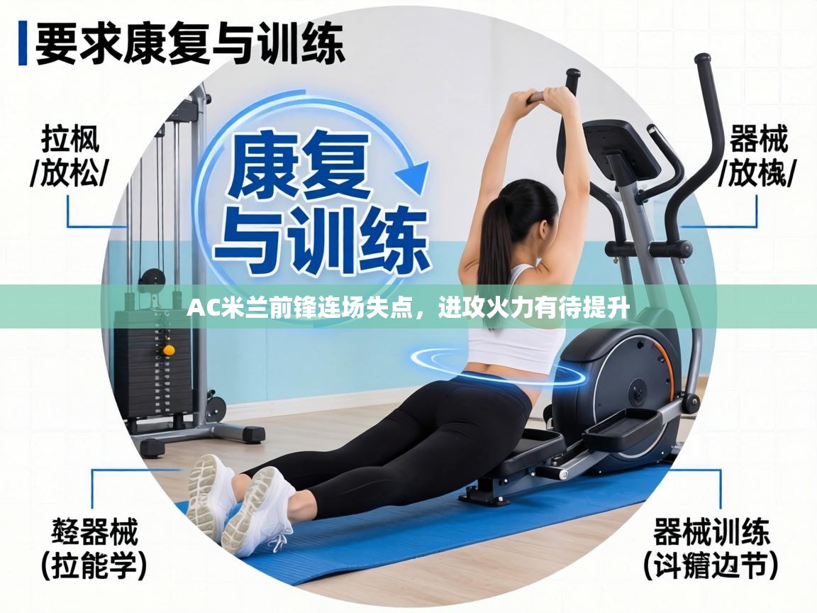 AC米兰前锋连场失点，进攻火力有待提升  第1张