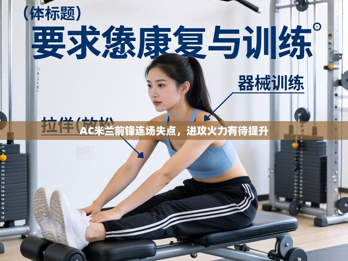 AC米兰前锋连场失点，进攻火力有待提升  第2张