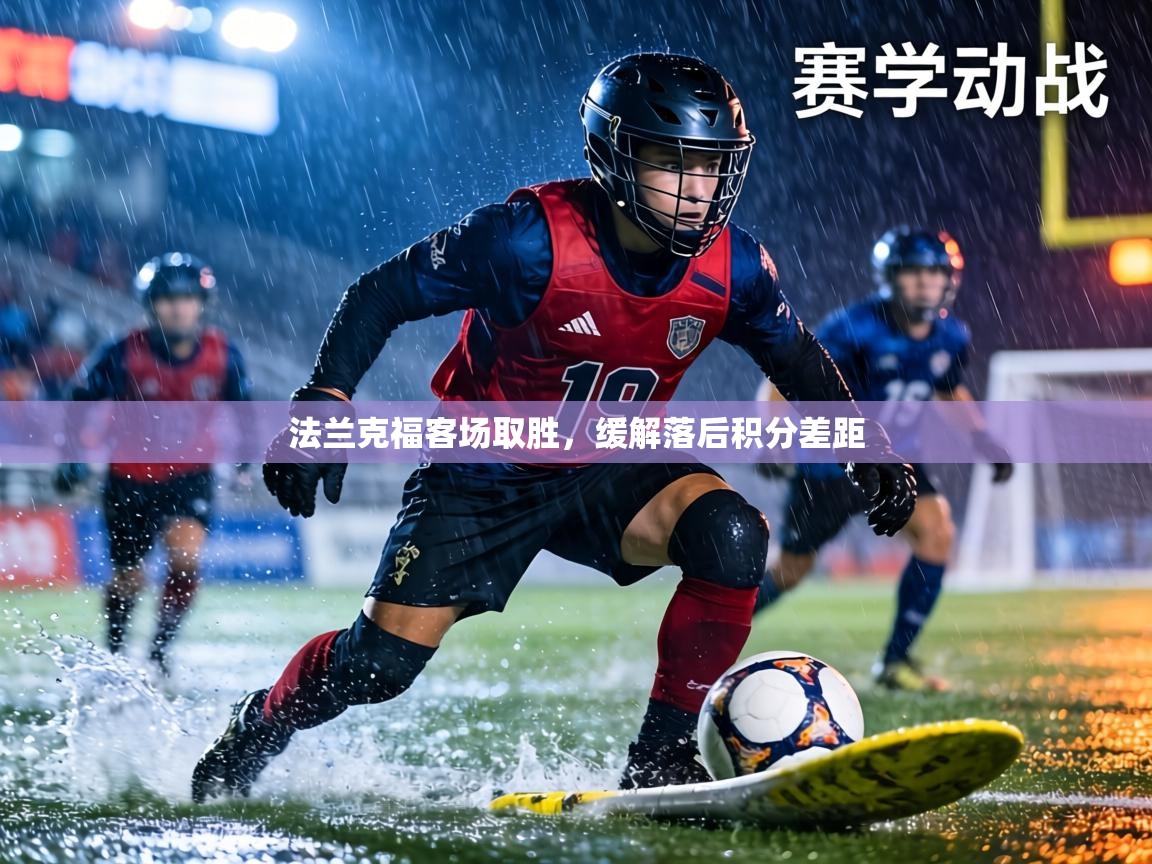 法兰克福客场取胜，缓解落后积分差距  第2张