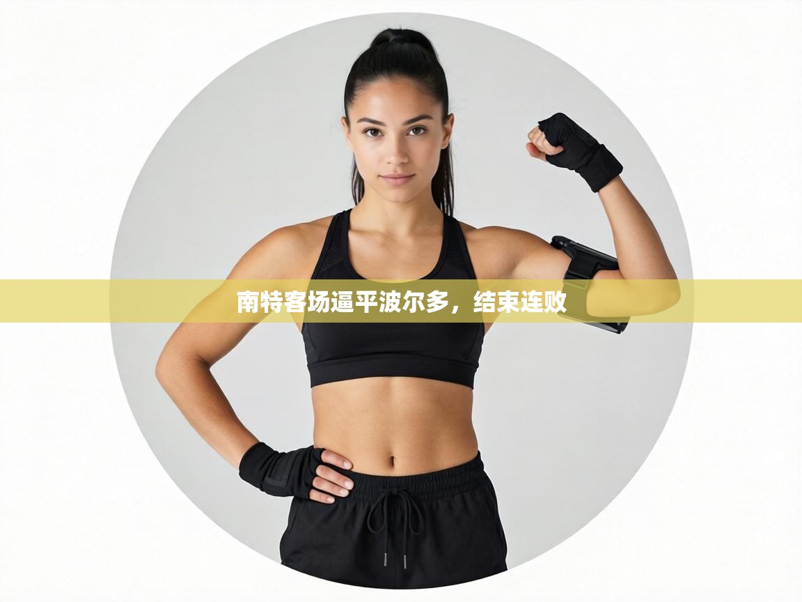 南特客场逼平波尔多，结束连败  第1张