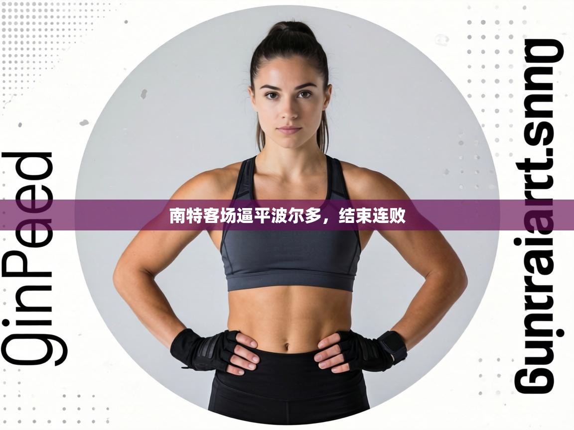 南特客场逼平波尔多，结束连败  第2张