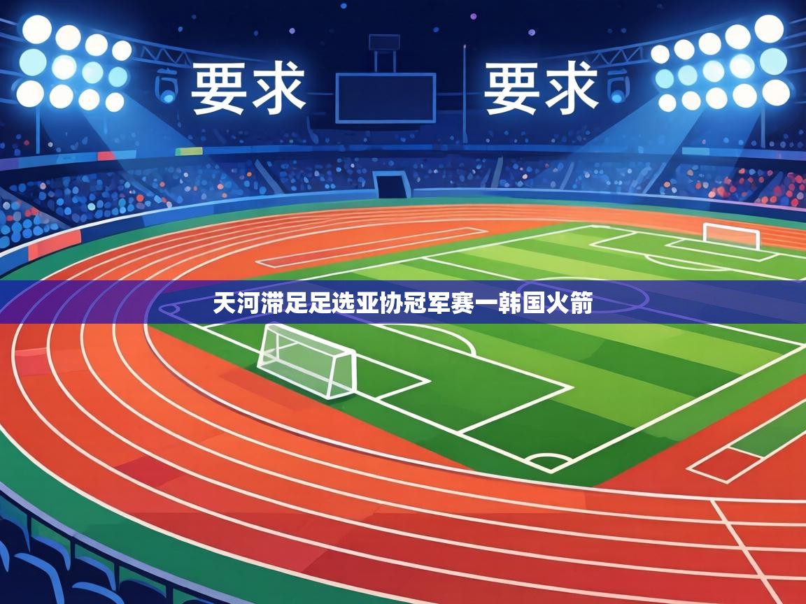天河滞足足选亚协冠军赛一韩国火箭