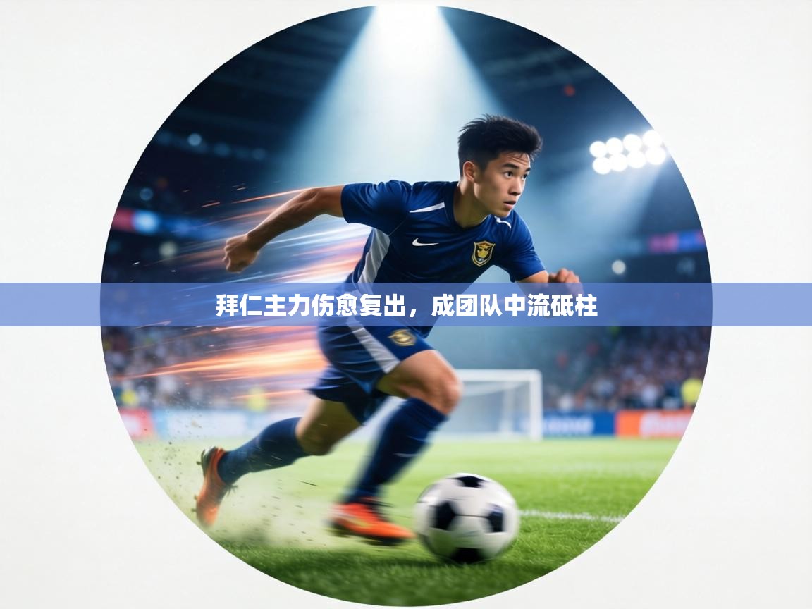 拜仁主力伤愈复出，成团队中流砥柱