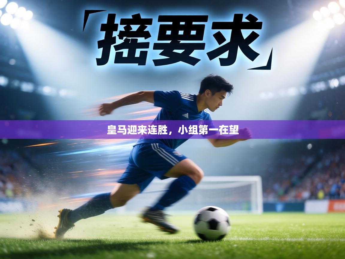 皇马迎来连胜，小组第一在望  第1张