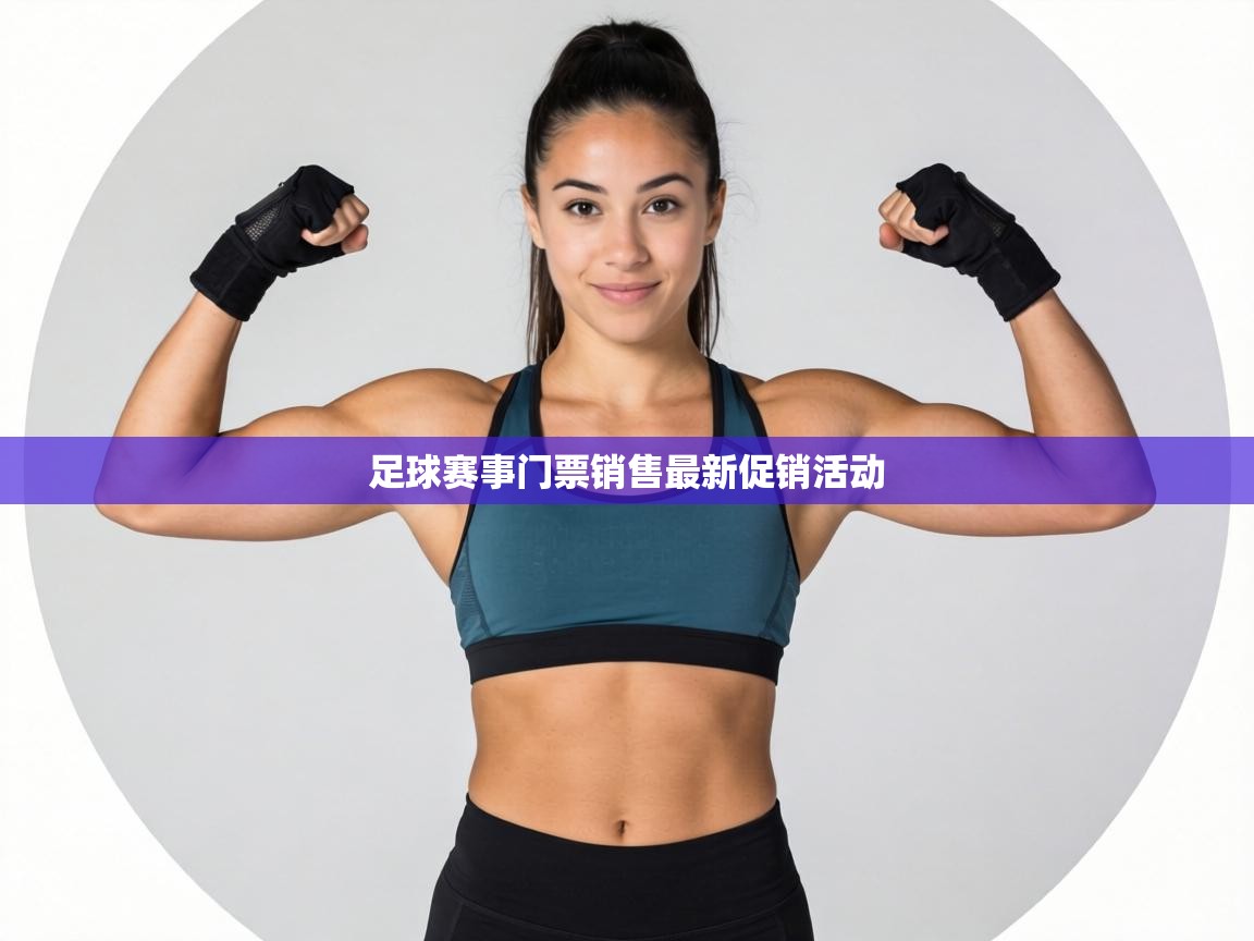 足球赛事门票销售最新促销活动