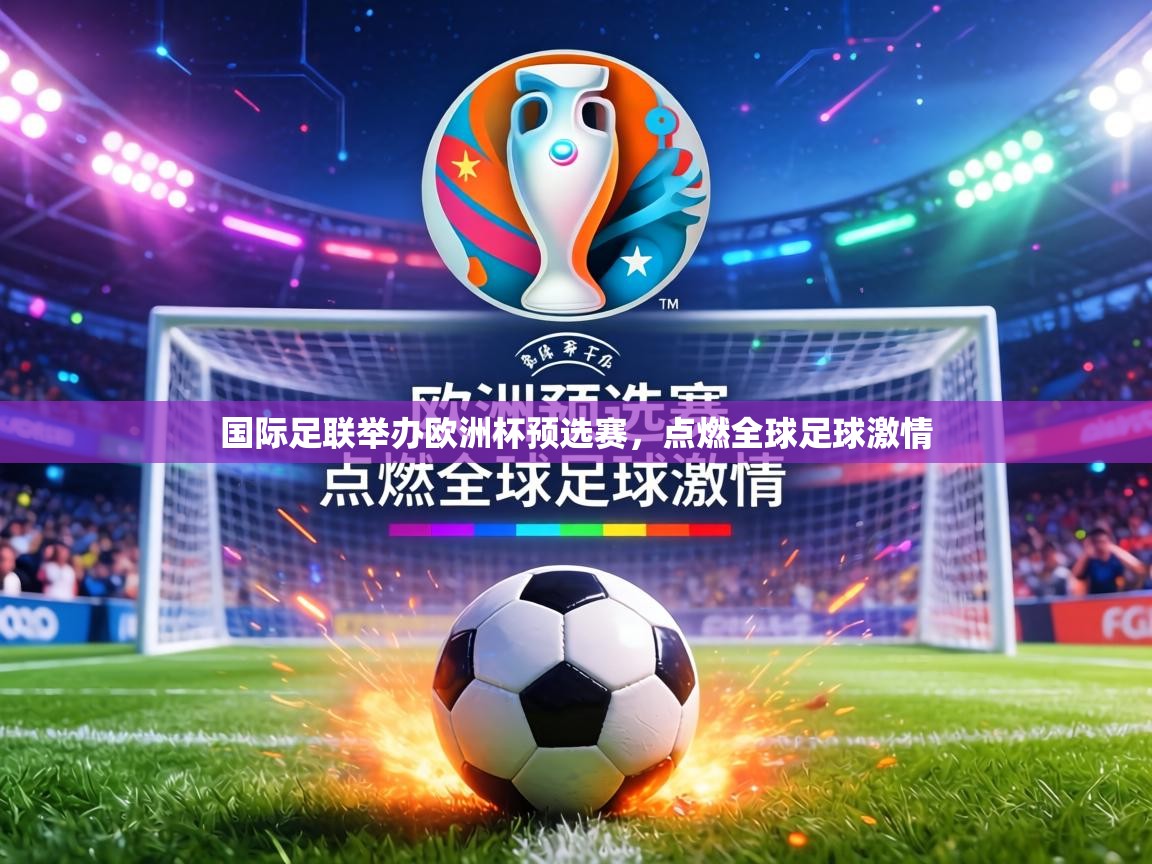 国际足联举办欧洲杯预选赛，点燃全球足球激情