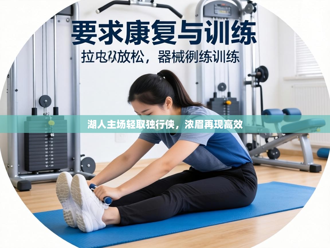 湖人主场轻取独行侠，浓眉再现高效  第1张