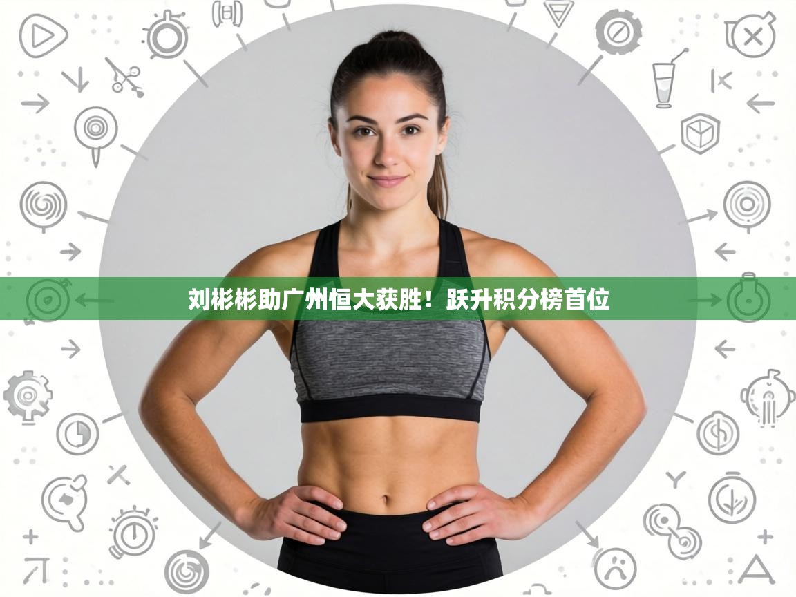 刘彬彬助广州恒大获胜！跃升积分榜首位  第2张