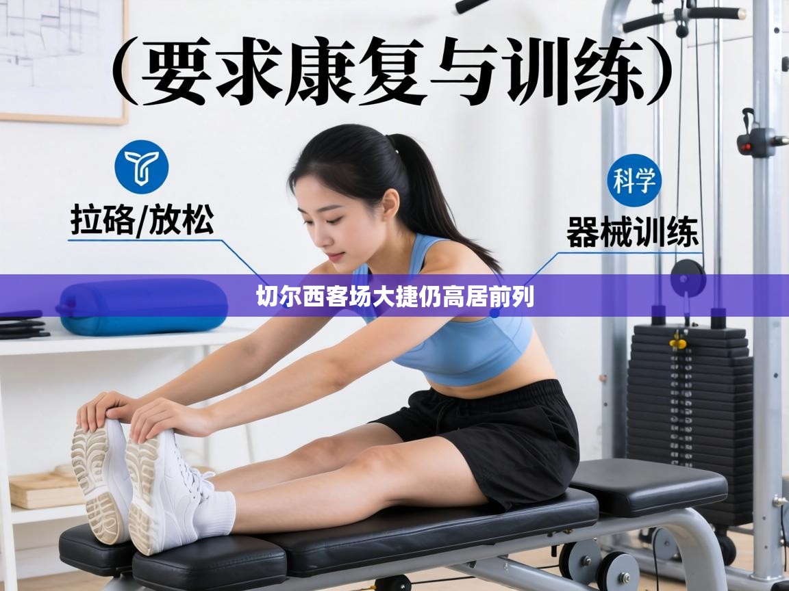 切尔西客场大捷仍高居前列  第1张