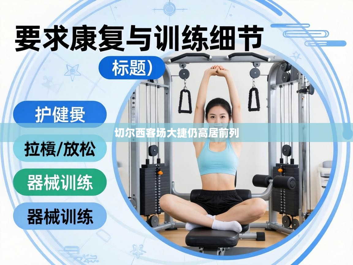 切尔西客场大捷仍高居前列  第2张